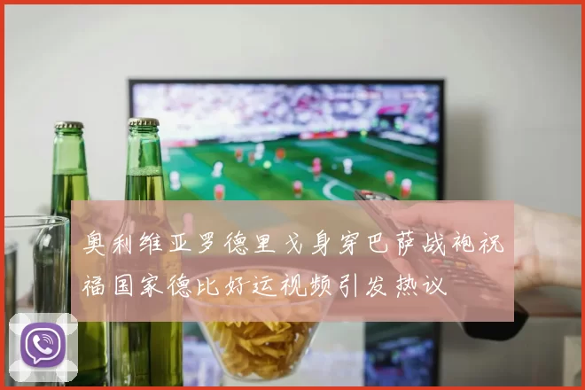 奥利维亚罗德里戈身穿巴萨战袍祝福国家德比好运视频引发热议
